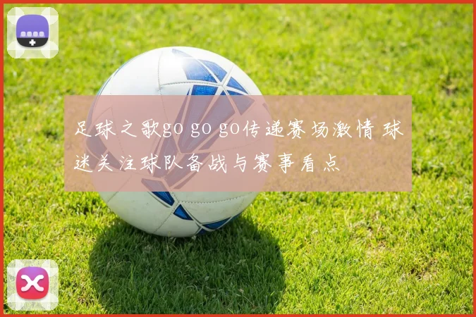 足球之歌go go go传递赛场激情 球迷关注球队备战与赛事看点