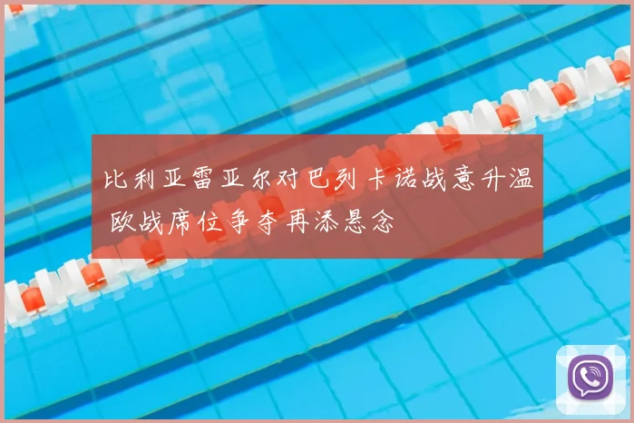 比利亚雷亚尔对巴列卡诺战意升温 欧战席位争夺再添悬念
