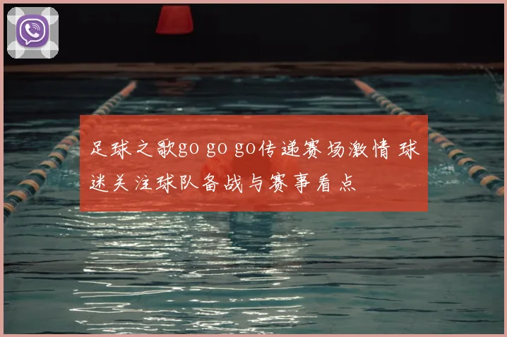 足球之歌go go go传递赛场激情 球迷关注球队备战与赛事看点