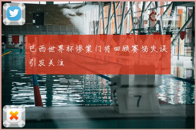 巴西世界杯惨案门将回顾赛场失误引发关注