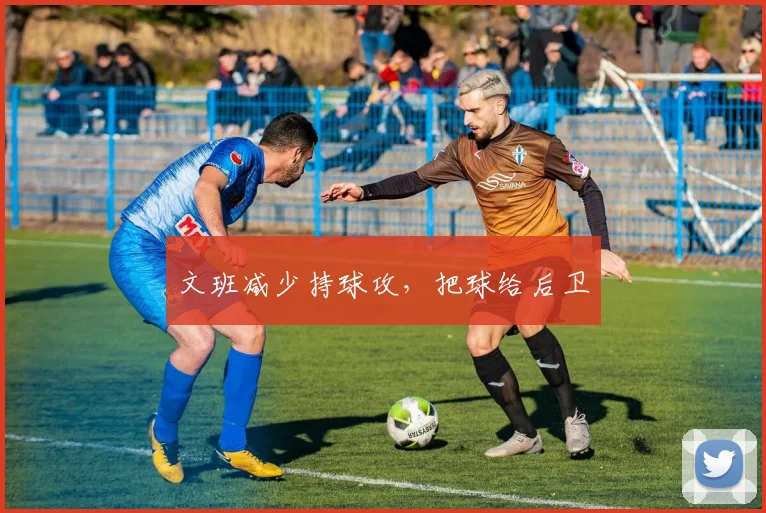 文班减少持球攻，把球给后卫