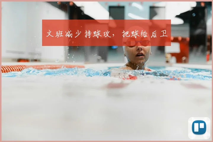 文班减少持球攻，把球给后卫
