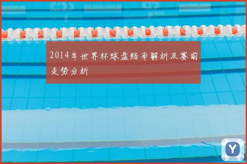 2014年世界杯球盘赔率解析及赛前走势分析