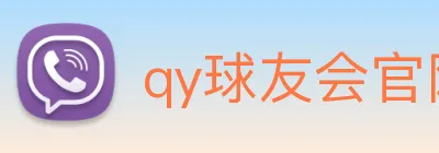 qy球友会官网首页 Logo